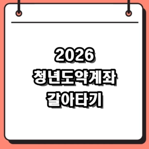2026 청년도약계좌 갈아타기 조건 및 일시납입 신청 방법