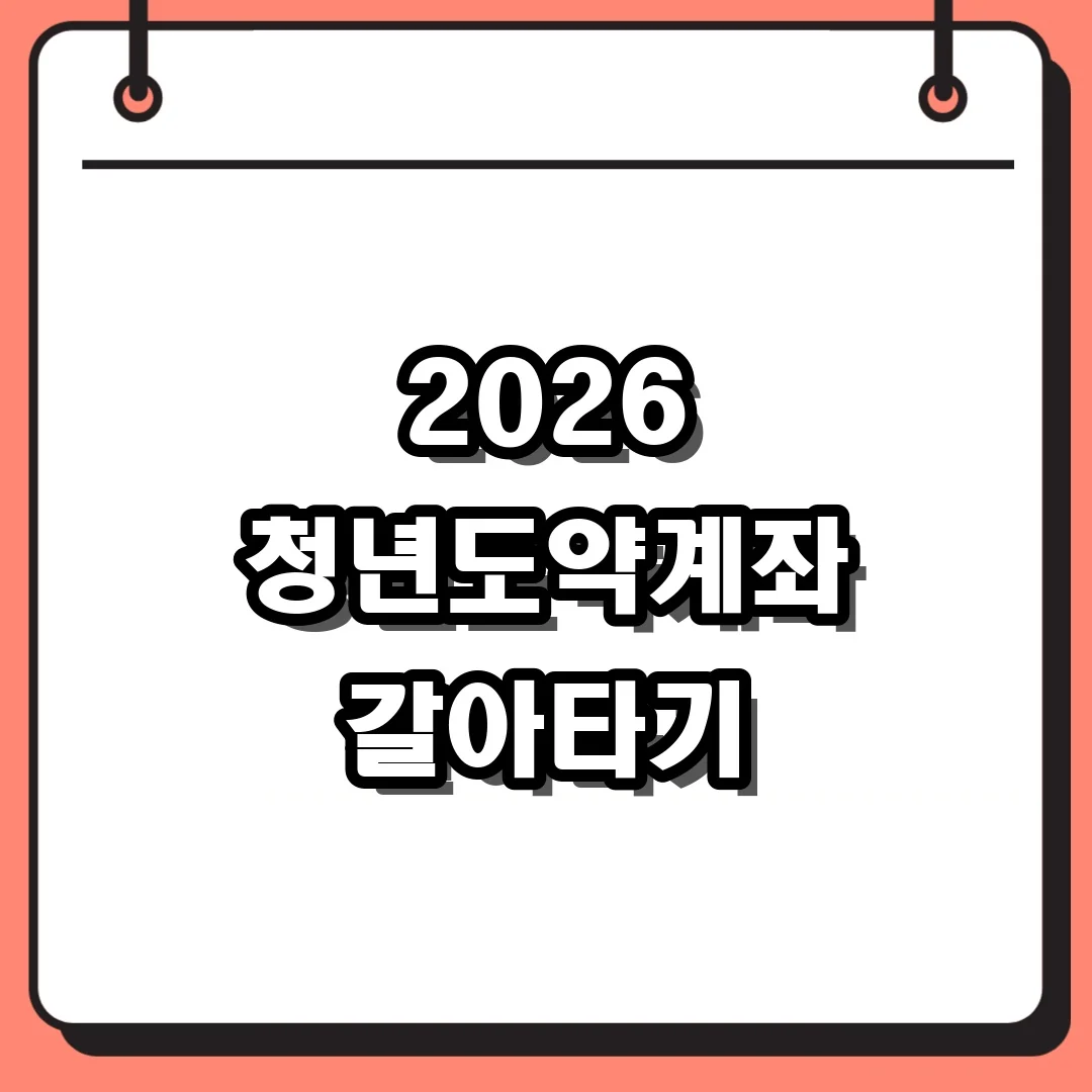 2026 청년도약계좌 갈아타기