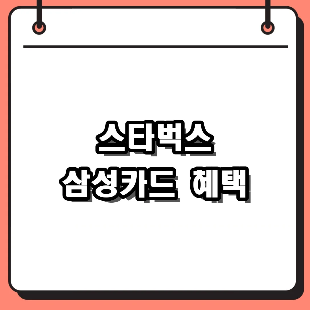 스타벅스 삼성카드 혜택