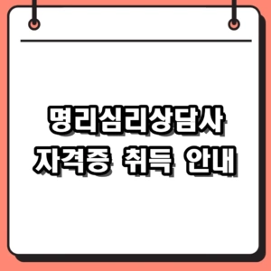 명리심리상담사 자격증 취득 방법과 무료교육 혜택 총정리