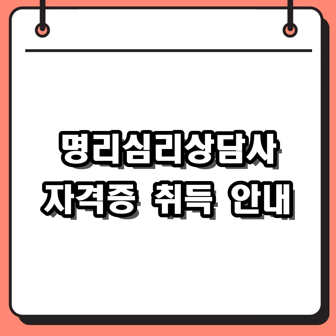 명리심리상담사 자격증 취득 안내