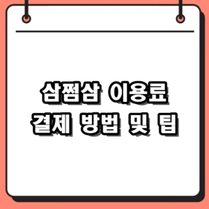 2026년 삼쩜삼 이용료 결제 방법 및 포인트 활용법 총정리