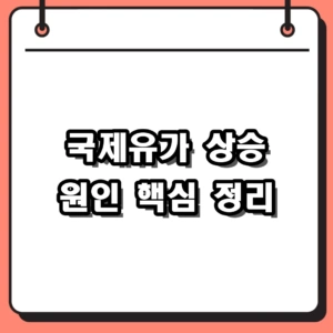 2026년 국제유가 상승 원인 5가지와 기름값 방어 대처법