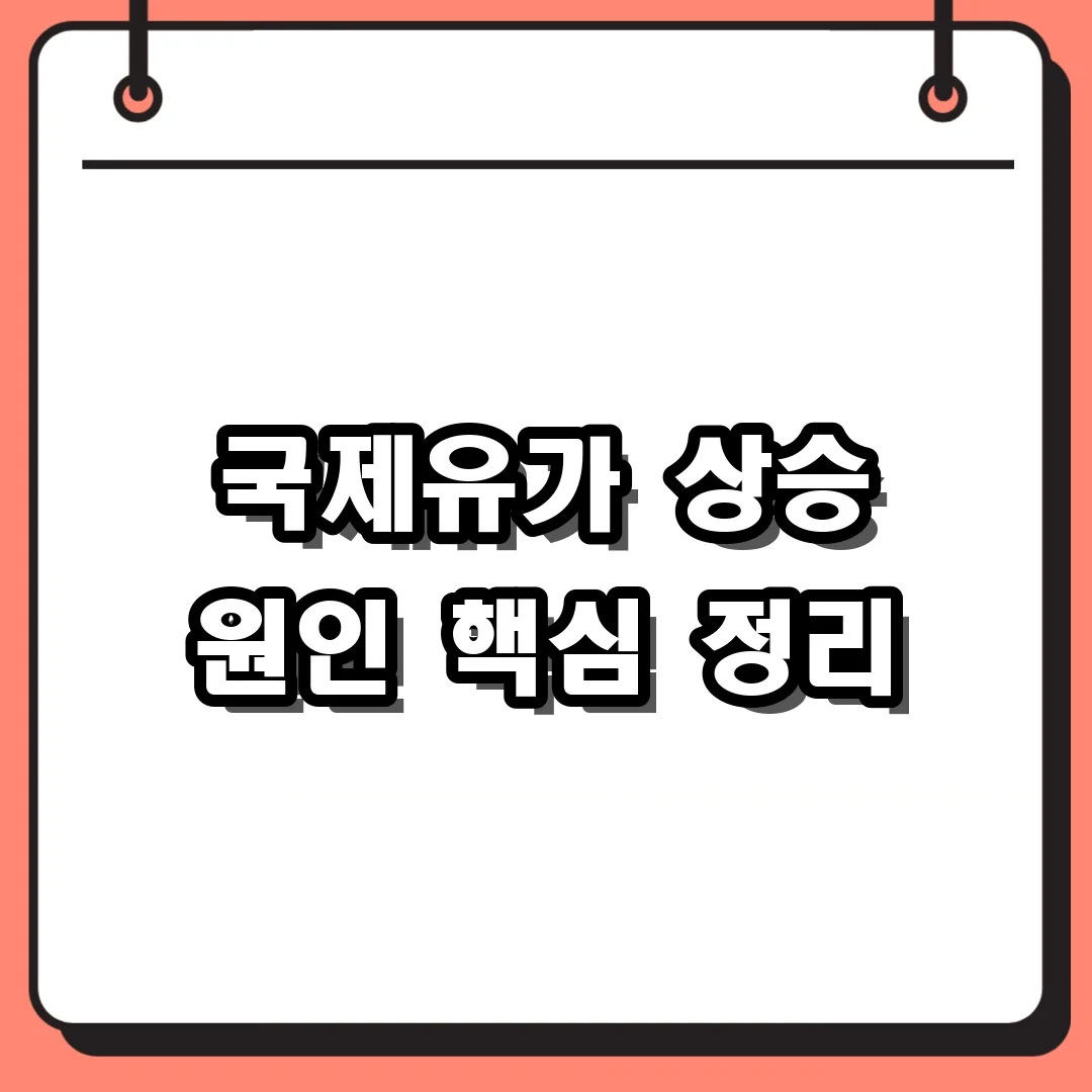 국제유가 상승 원인 핵심 정리