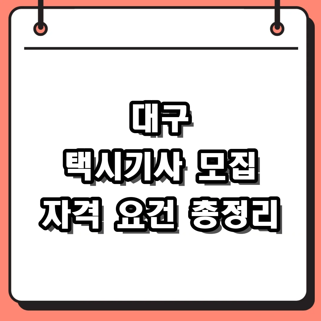 대구 택시기사 모집 자격 요건 총정리