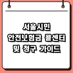 2026 서울시민안전보험 콜센터 전화번호 및 보상내용 청구방법 총정리