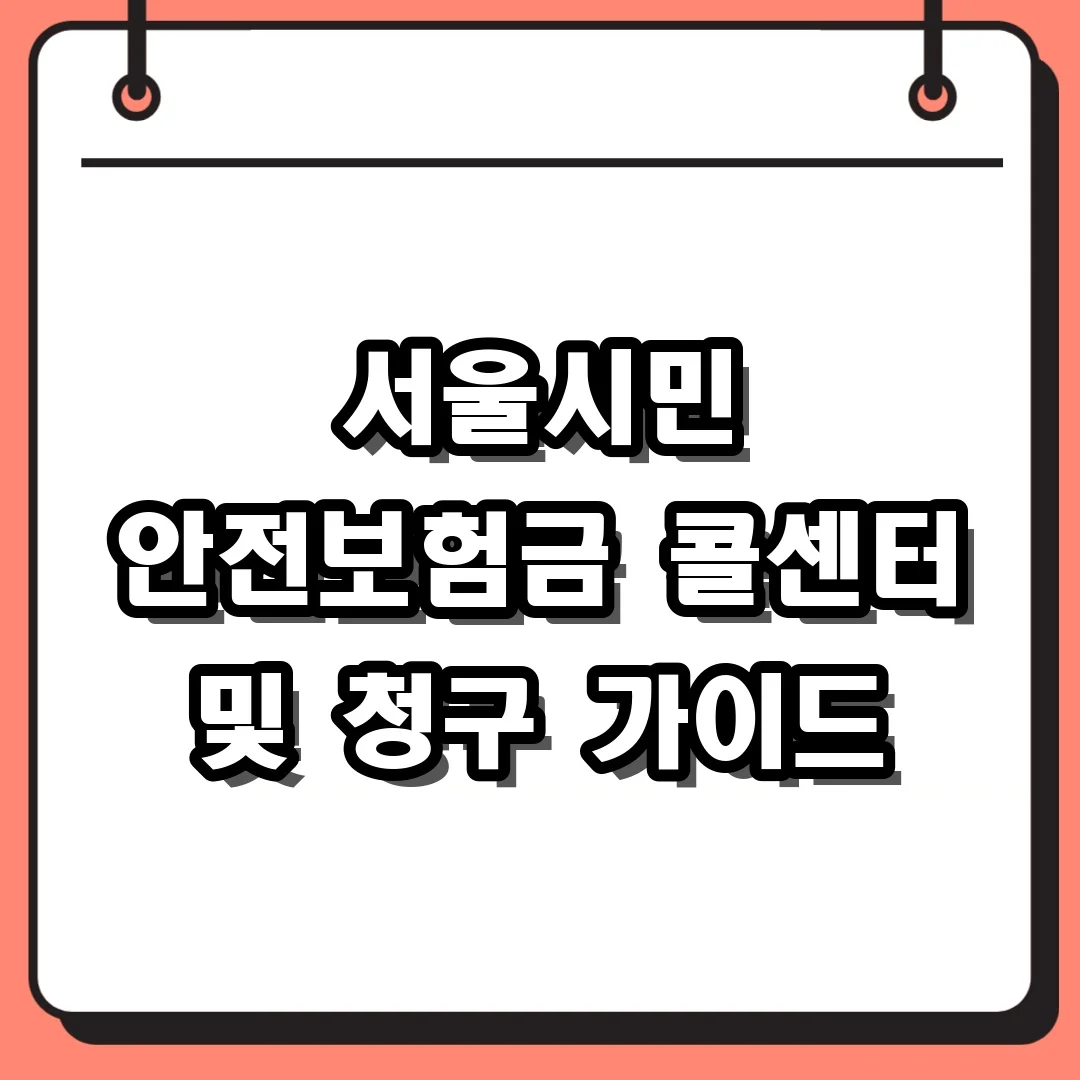 서울시민 안전보험금 콜센터 및 청구 가이드