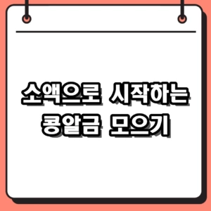 콩알금 모으기 소액 금테크 투자 방법과 2026년 시작하는 팁