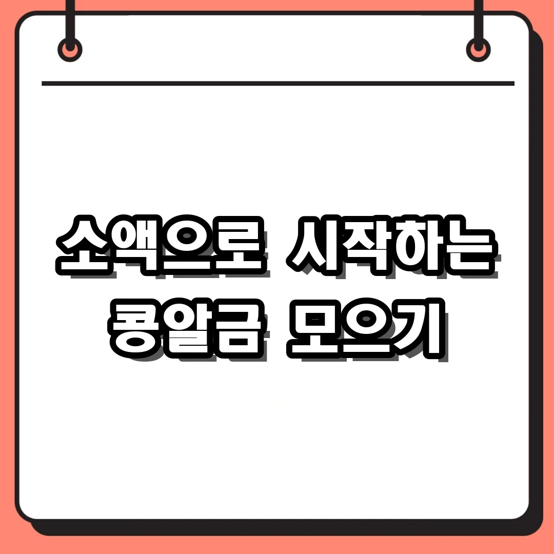 소액으로 시작하는 콩알금 모으기