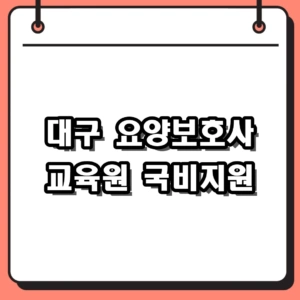 대구 요양보호사 교육원 비용 0원? 2026년 국비지원 학원 기준