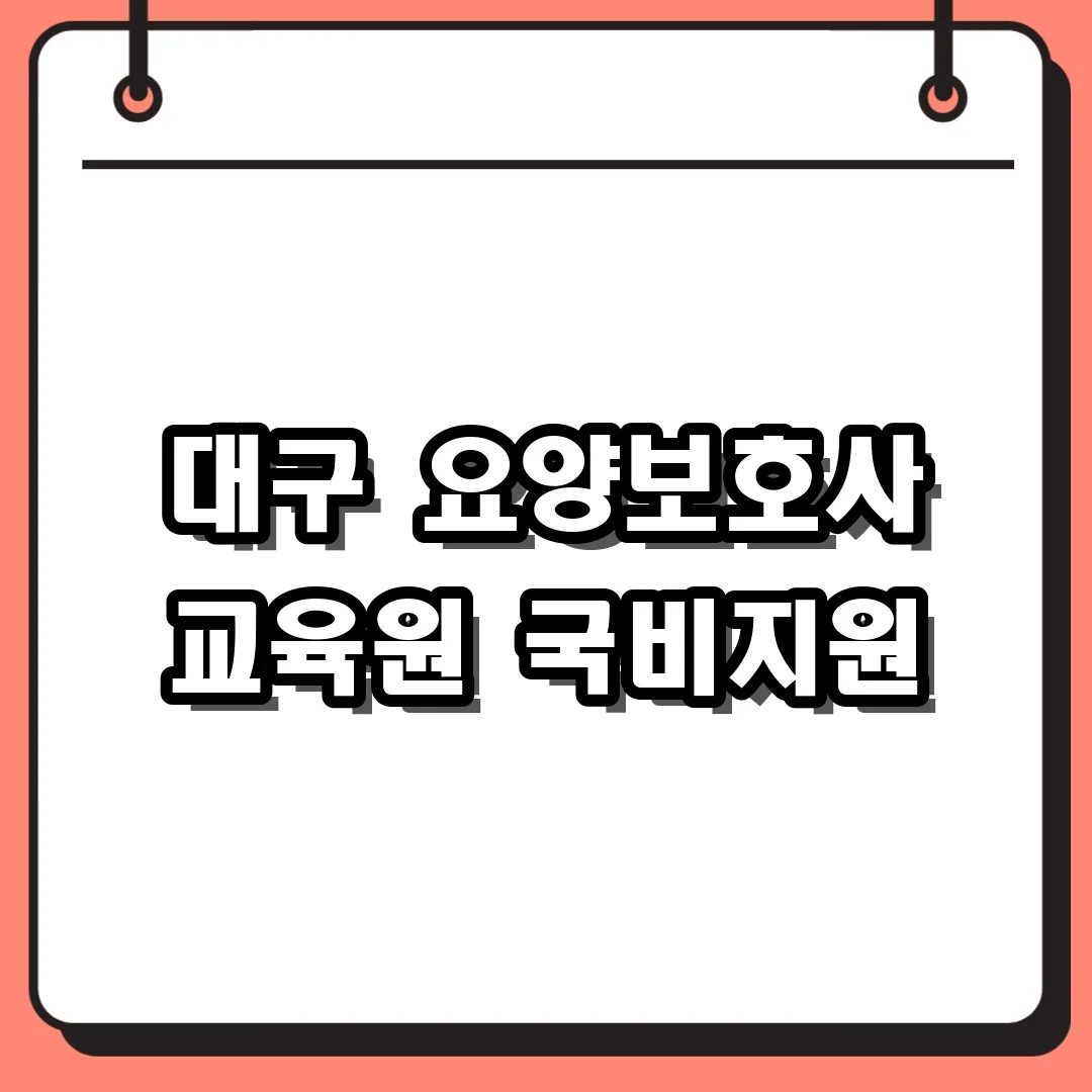대구 요양보호사 교육원 국비지원
