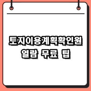 토지이용계획확인원 열람 무료 조회 방법과 필수 확인 규제