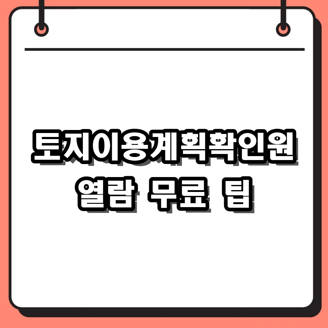 토지이용계획확인원 열람 무료 팁