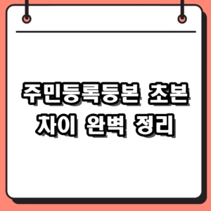 주민등록등본 초본 차이 및 정부24 무인발급기 수수료 정리
