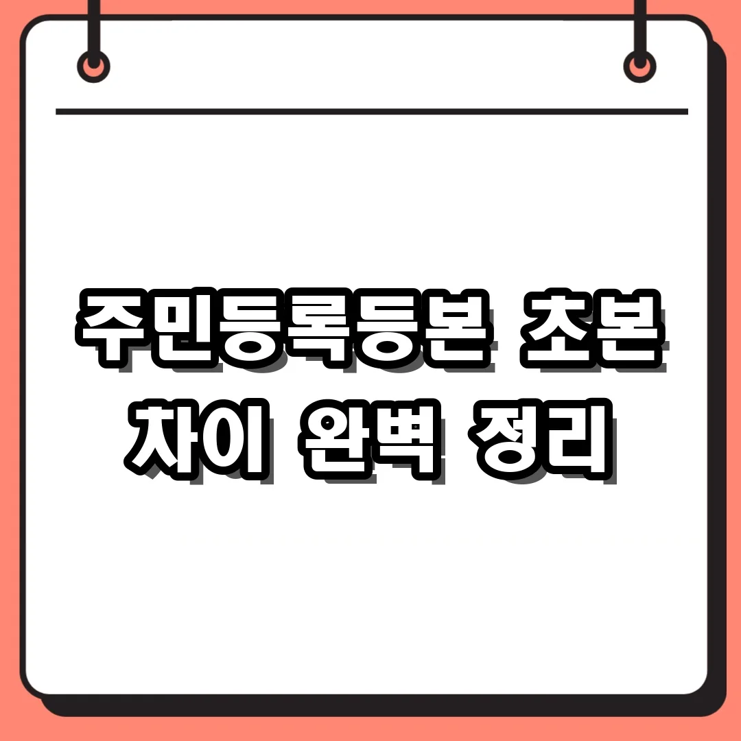 주민등록등본 초본 차이 완벽 정리