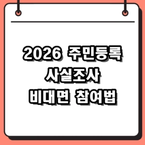 2026 주민등록 사실조사 비대면 정부24 앱 참여 방법 및 과태료 요약