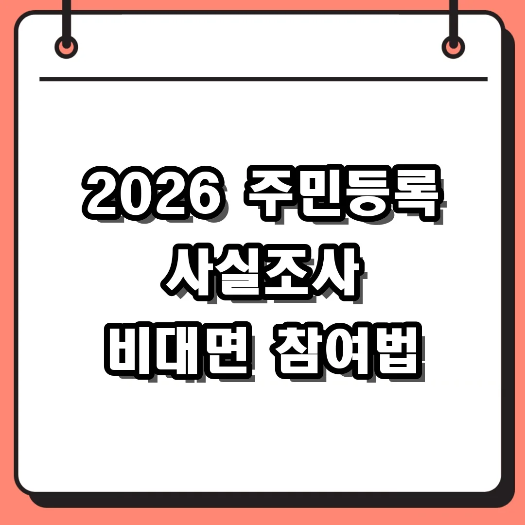 2026 주민등록 사실조사 비대면 참여법