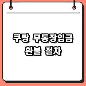 쿠팡 무통장입금 환불 계좌 등록 및 소요 시간 완벽 정리