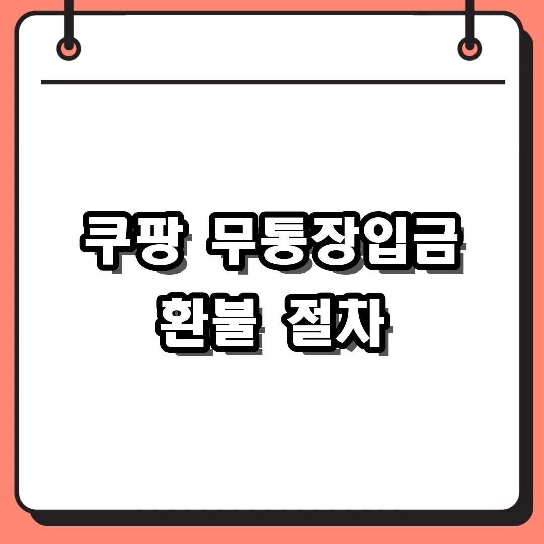 쿠팡 무통장입금 환불 절차