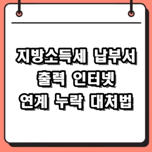 지방소득세 납부서 출력 홈택스 위택스 연계 누락 대처법 (2026년 기준)