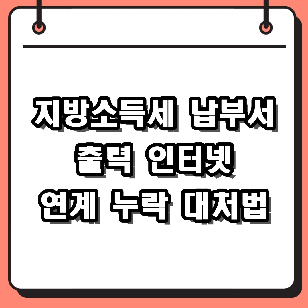 지방소득세 납부서 출력 인터넷 연계 누락 대처법