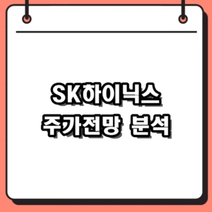 SK하이닉스 주가전망 총정리, 목표주가 380만원 도달 가능할까?