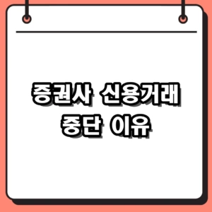2026년 증권사 신용거래 중단 원인과 재개 시점 완벽 정리