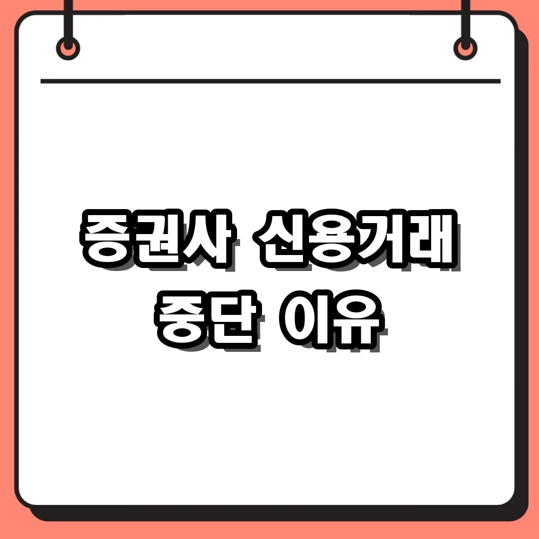 증권사 신용거래 중단 이유