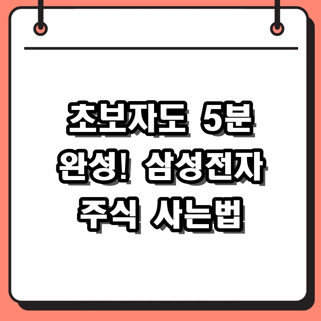 초보자도 5분 완성! 삼성전자 주식 사는법