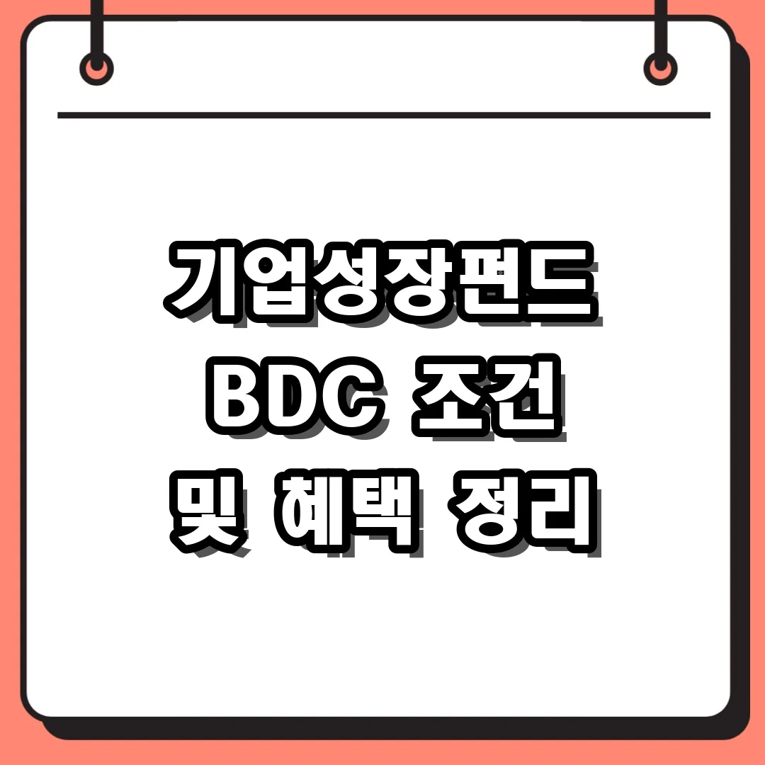 기업성장펀드 BDC 조건 및 혜택 정리