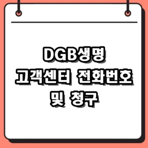 DGB생명 고객센터 전화번호 및 보험금 청구 서류 총정리