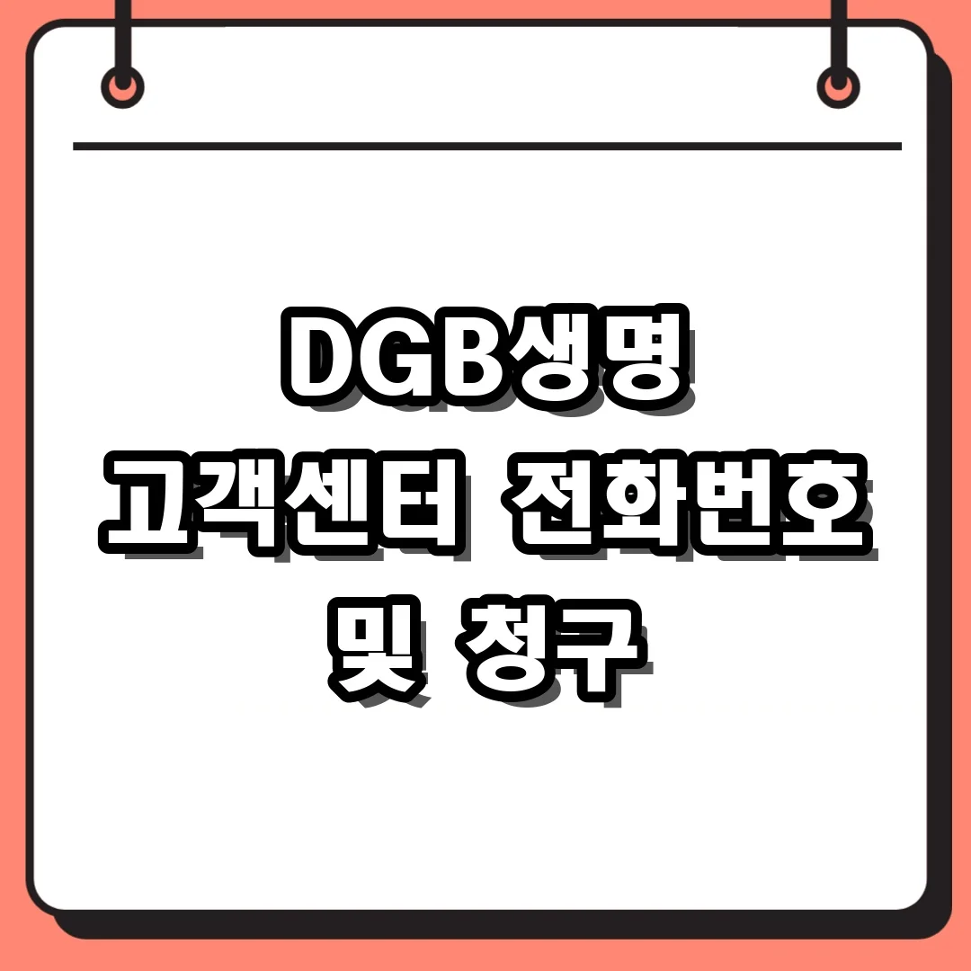 DGB생명 고객센터 전화번호 및 청구