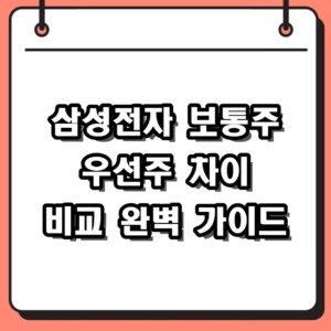 삼성전자 보통주 우선주 차이 비교 및 배당금 수익률 완벽 가이드
