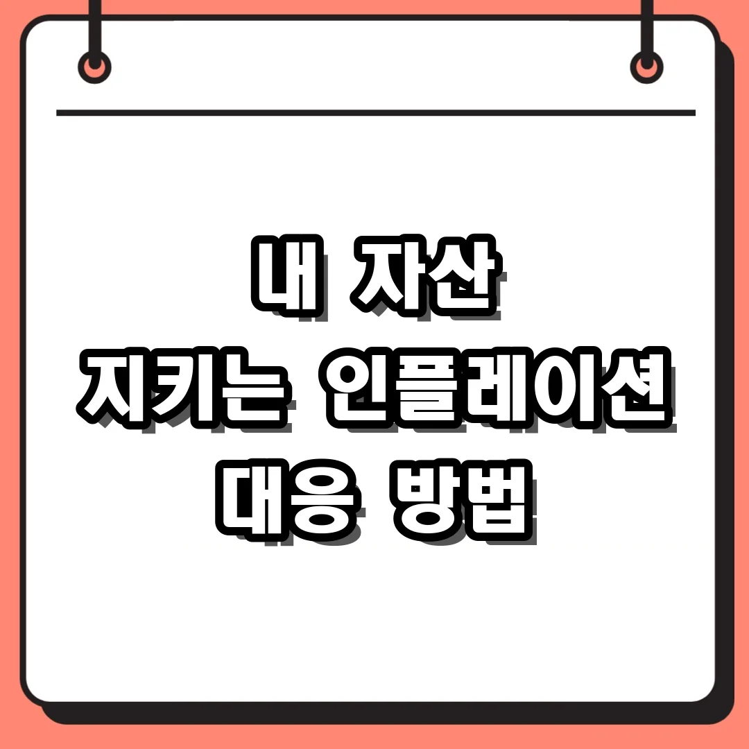 내 자산 지키는 인플레이션 대응 방법