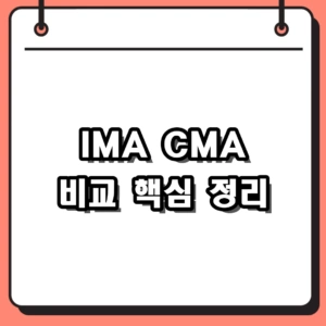 IMA CMA 비교: 원금 보장 방식과 금리 차이 완벽 정리