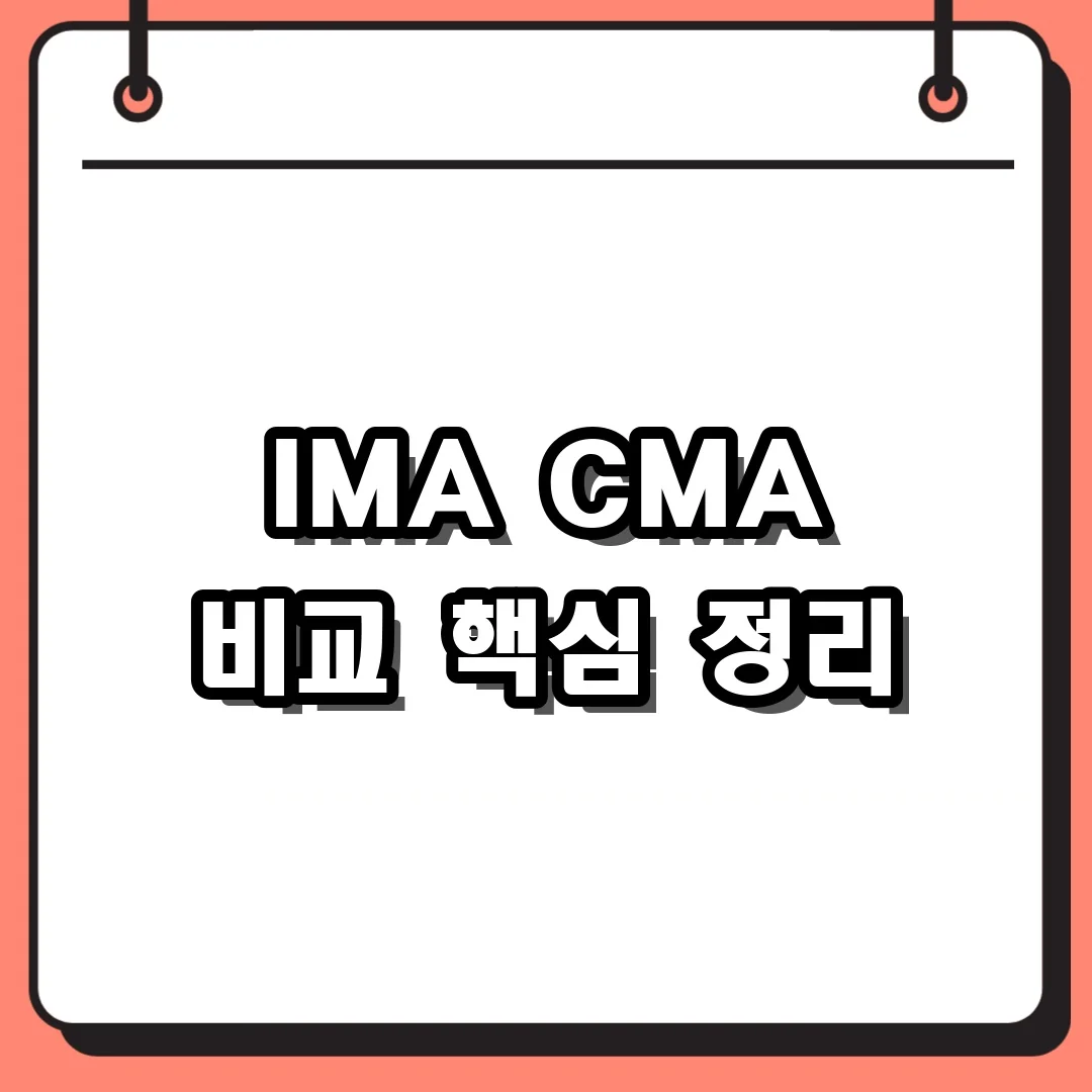 IMA CMA 비교 핵심 정리
