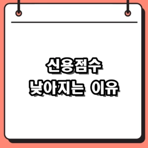 신용점수 낮아지는 이유와 2026 대출 카드 발급 거절 대처법