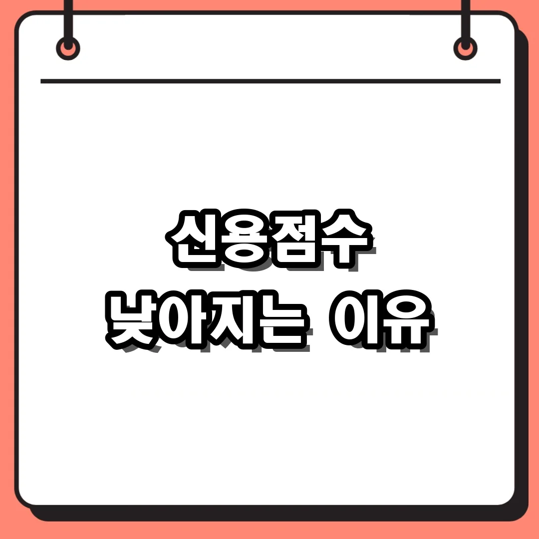 신용점수 낮아지는 이유