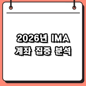 IMA 계좌 분석 완벽 정리: 수익률과 원금 보장 팩트 체크