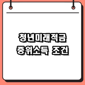 청년미래적금 중위소득 120% 기준 및 2026년 가입 조건 총정리