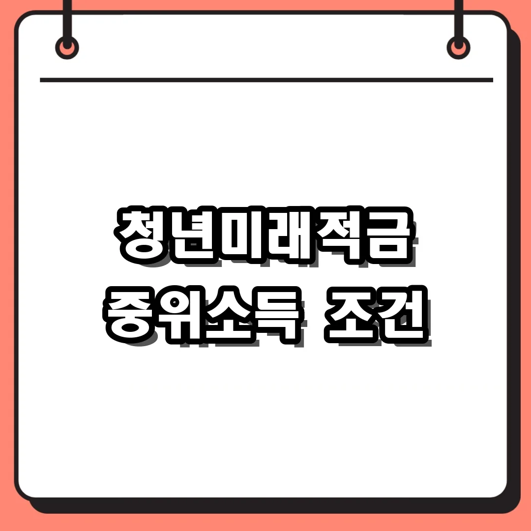청년미래적금 중위소득 조건
