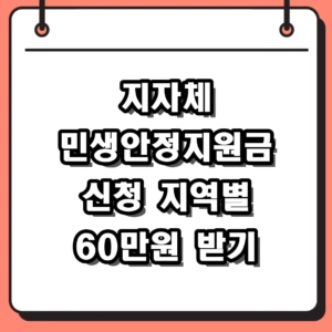 2026 지자체 민생안정지원금 신청 방법 및 지역별 혜택 총정리