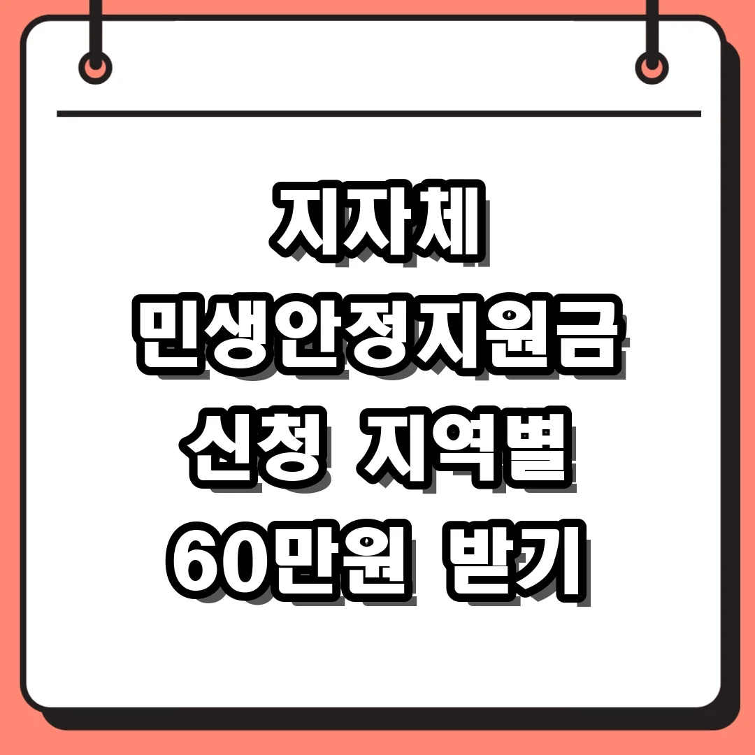 지자체 민생안정지원금 신청 지역별 60만원 받기