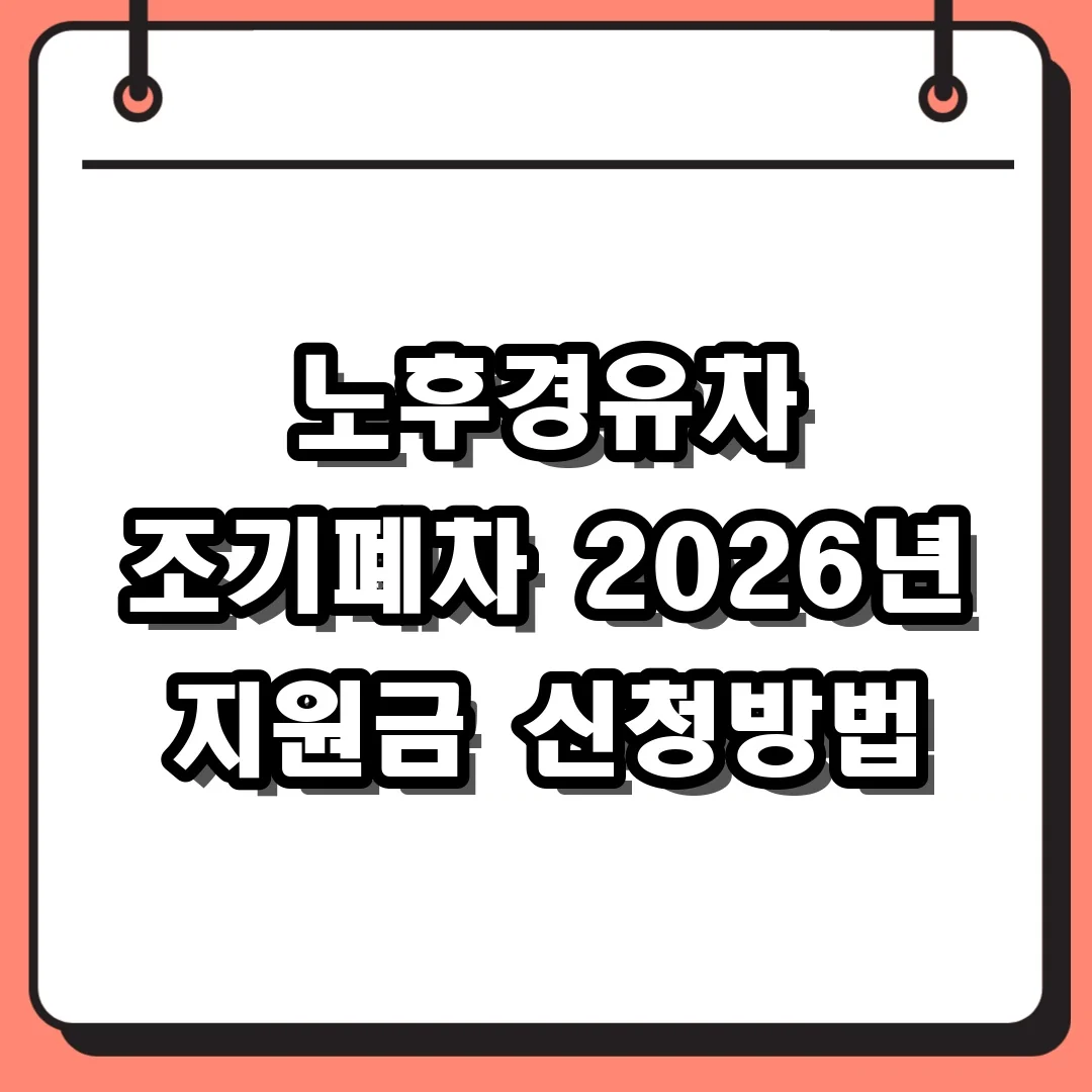 노후경유차 조기폐차 2026년 지원금 신청방법