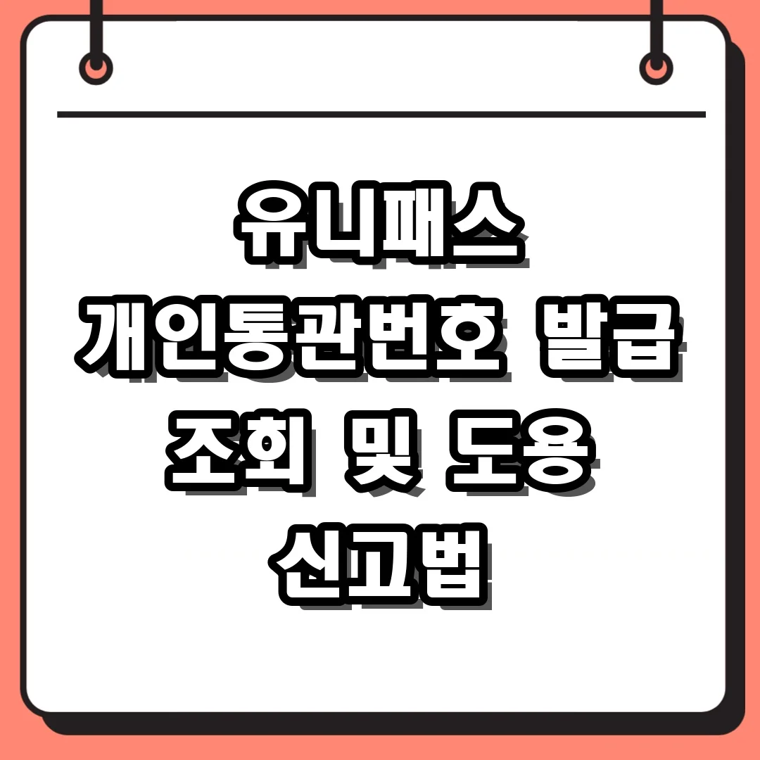 유니패스 개인통관번호 발급 조회 및 도용 신고법