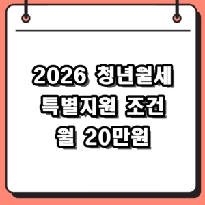 2026 청년월세 특별지원 신청 조건 및 월 20만원 지원금 총정리