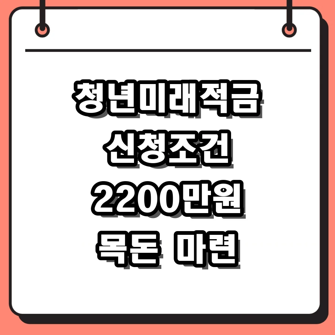 청년미래적금 신청조건 2200만원 목돈 마련