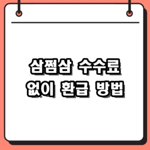 삼쩜삼 수수료 없이 환급 받는 방법, 국세청 원클릭 홈택스 활용법