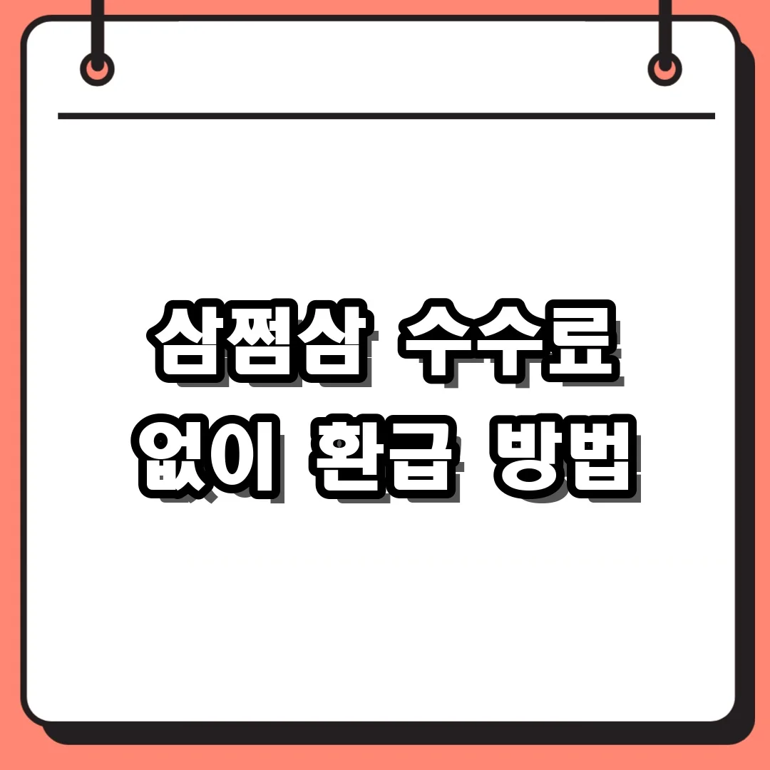 삼쩜삼 수수료 없이 환급 방법