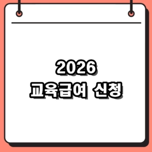 2026 교육급여 신청 자격부터 바우처까지 한눈에 정리